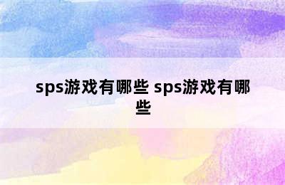 sps游戏有哪些 sps游戏有哪些